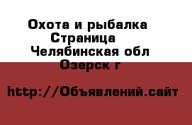  Охота и рыбалка - Страница 2 . Челябинская обл.,Озерск г.